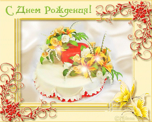 Красивая открытка С днем рождения с изображением торта и цветов в