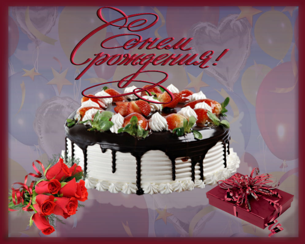 Песня с днем рождения любви радости везения. Торт с днем рождения!. Открытка с днём рождения торт. Открытки с днём рождения торты красивые. Открытка с днём рождения с тортомэ.