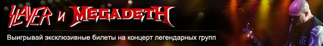 Конкурсы. Выиграй билет на Slayer и Megadeth!