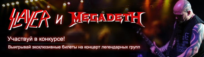 Конкурсы. Выиграй билет на Slayer и Megadeth!