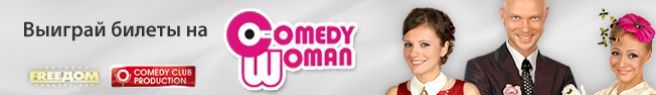 Конкурсы. Выиграй билеты на концерт Comedy Woman!