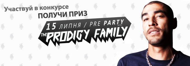 Конкурсы. Выиграй билеты на The Prodigy Family