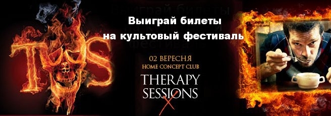 Конкурсы. Выиграй билеты на Therapy Sessions