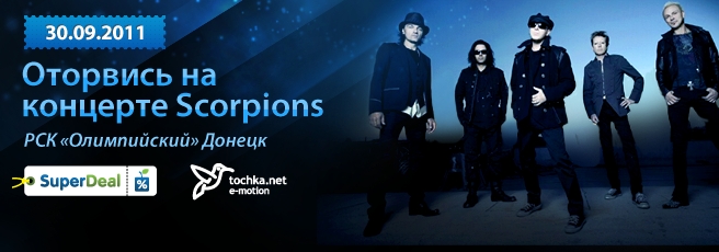 Конкурси. Потрап на концерт Scorpions!