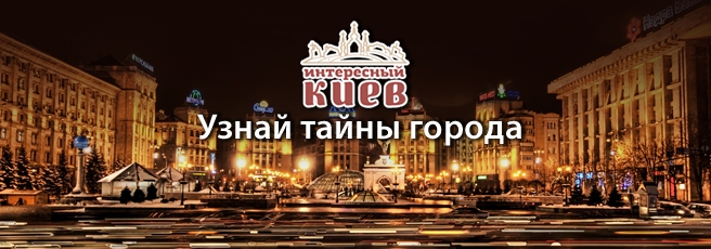 Конкурсы. Узнай тайны города с Интересным Киевом!