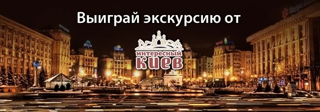 Конкурсы. Выиграй экскурсию от Интересного Киева!