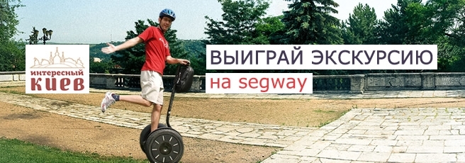 Конкурси. Виграй екскурсію на segway!