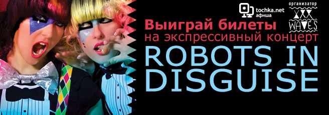 Конкурсы. Выиграй билеты на ROBOTS IN DISGUISE 