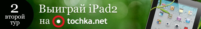 Конкурсы. Выиграй iPad2 на Tochka.net (2-ой тур)