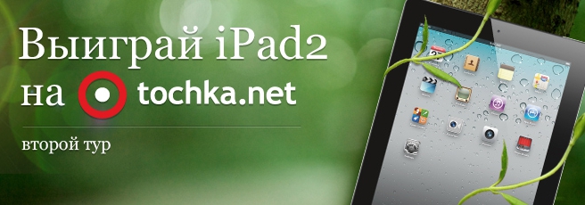 Конкурсы. Выиграй iPad2 на Tochka.net (2-ой тур)