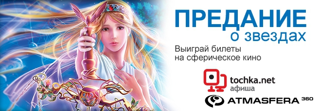 Конкурсы. Выиграй билеты на сферическое кино