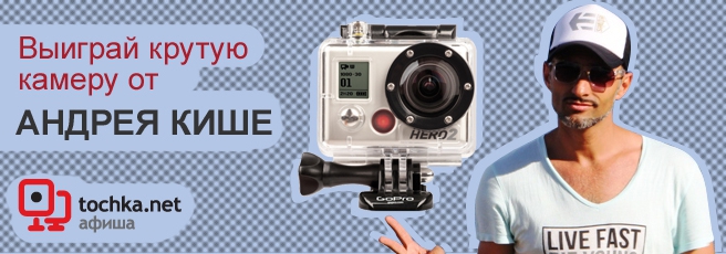 Конкурсы. Выиграй крутую камеру GoPro HD HERO2