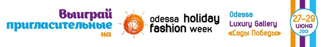 Конкурси. Потрап на Odessa Holiday Fashion Week